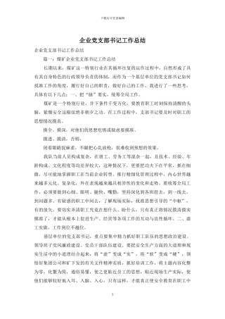 企业党支部书记工作总结