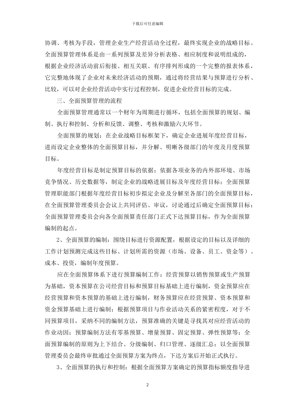 企业全面预算管理流程_第2页