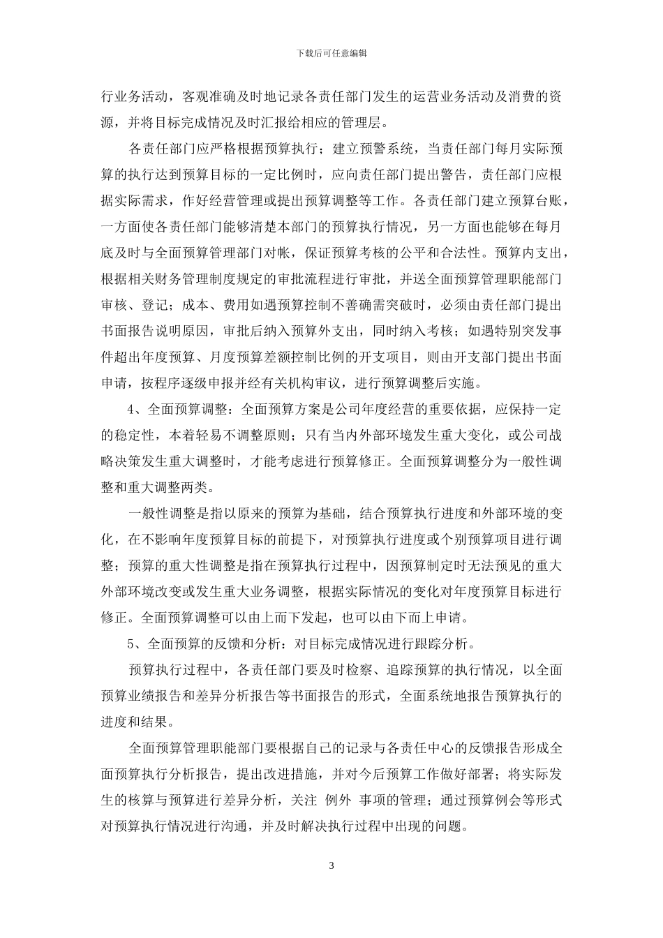 企业全面预算管理流程_第3页