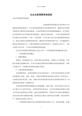 企业全面预算管理流程