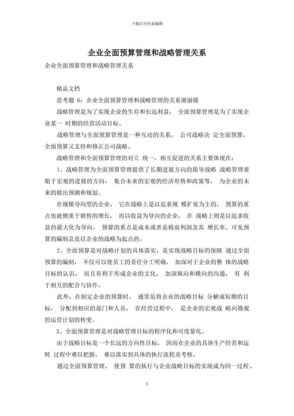 企业全面预算管理和战略管理关系_第1页