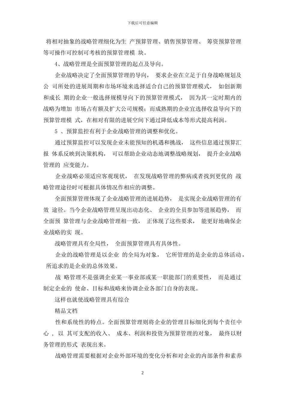 企业全面预算管理和战略管理关系_第2页