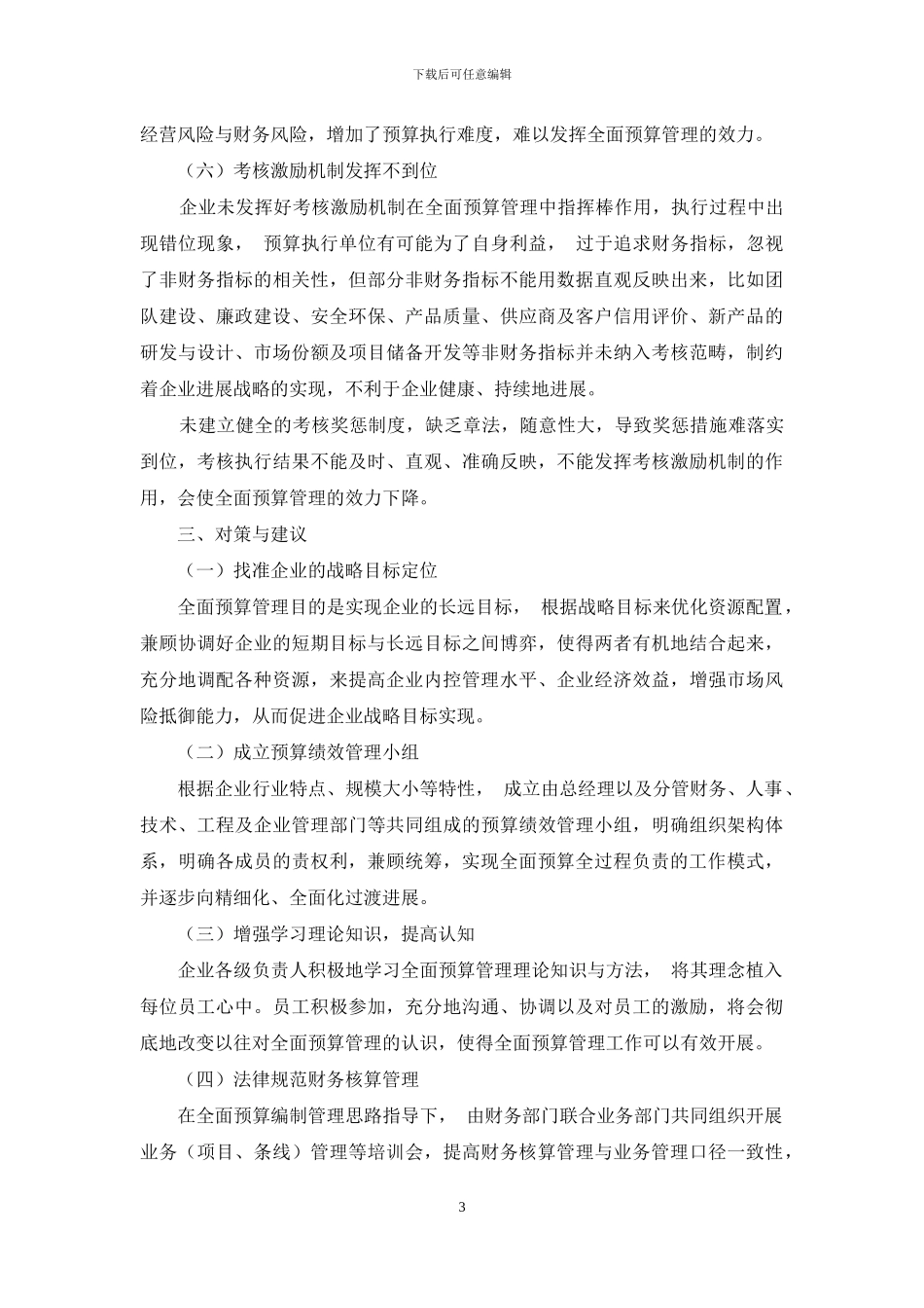 企业全面预算管理的问题与对策探讨_第3页