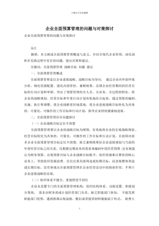 企业全面预算管理的问题与对策探讨