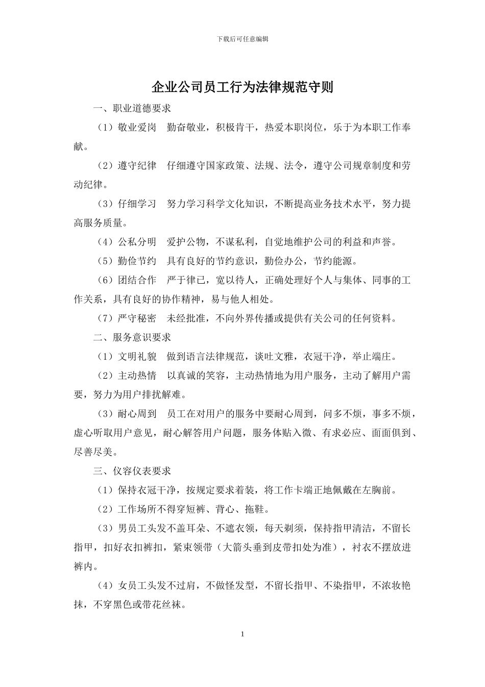 企业公司员工行为规范守则_第1页