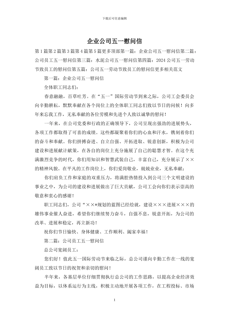 企业公司五一慰问信_第1页