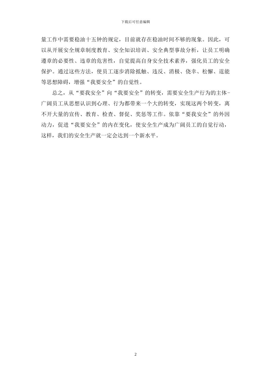 企业公司我要安全活动心得体会_第2页