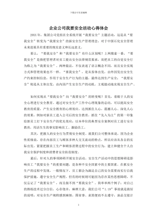 企业公司我要安全活动心得体会