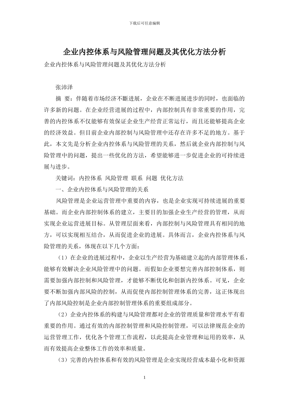 企业内控体系与风险管理问题及其优化方法分析_第1页