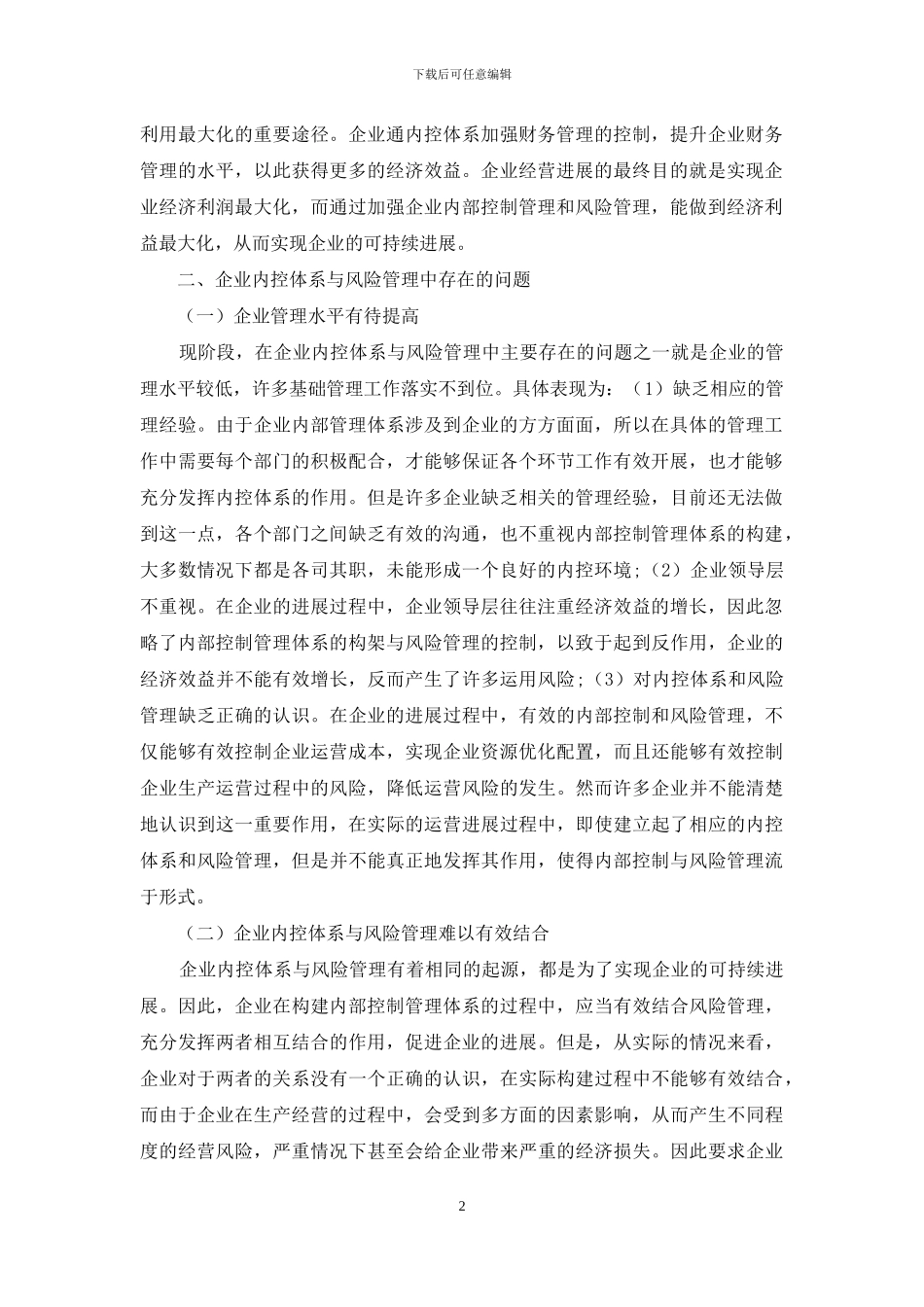 企业内控体系与风险管理问题及其优化方法分析_第2页