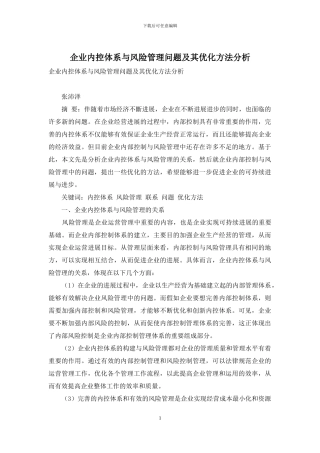 企业内控体系与风险管理问题及其优化方法分析
