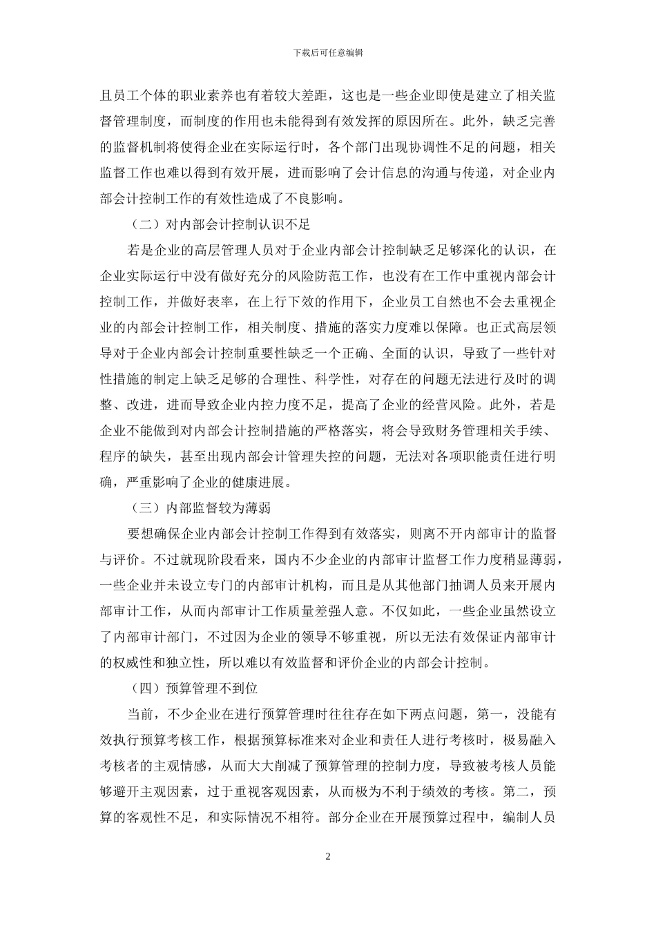 企业内部会计控制强化对策探析_第2页