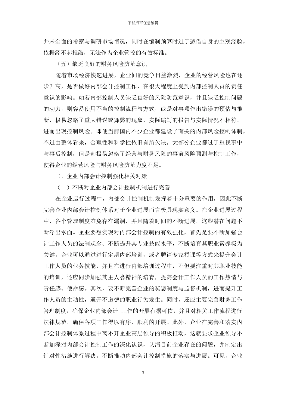 企业内部会计控制强化对策探析_第3页