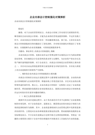 企业内部会计控制强化对策探析