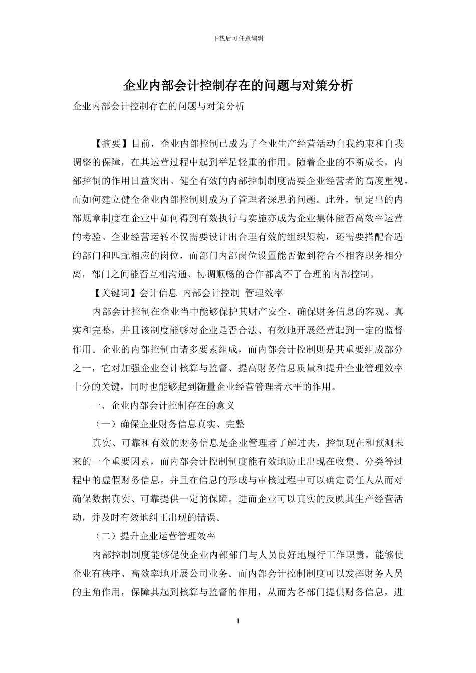 企业内部会计控制存在的问题与对策分析_第1页