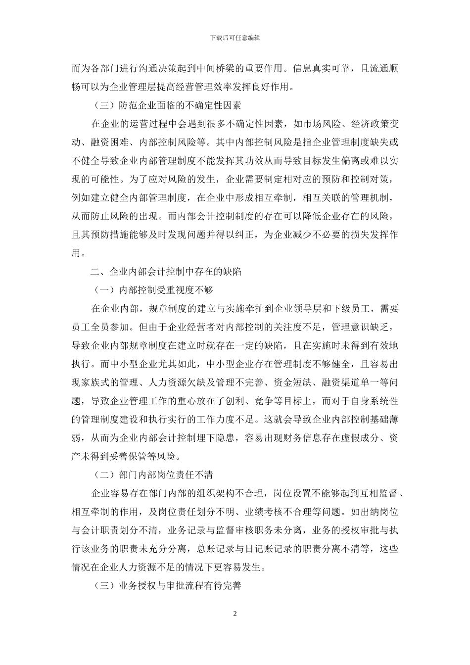 企业内部会计控制存在的问题与对策分析_第2页