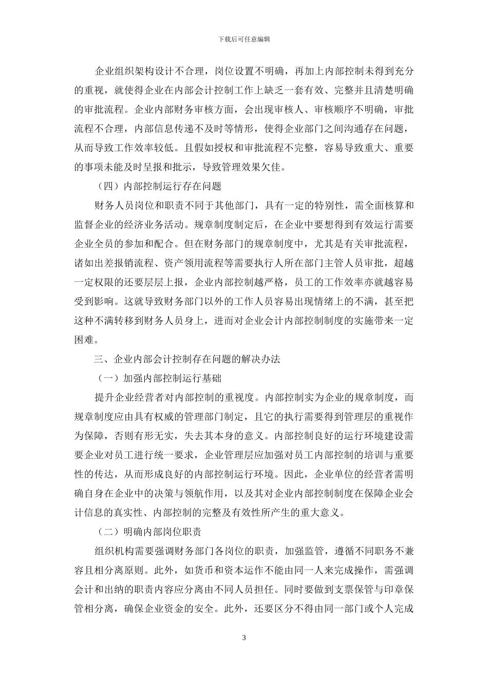 企业内部会计控制存在的问题与对策分析_第3页