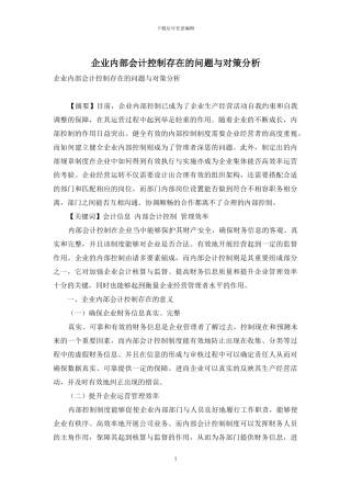 企业内部会计控制存在的问题与对策分析