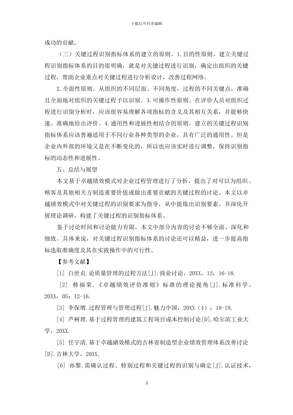 企业关键过程识别的新模式_第3页