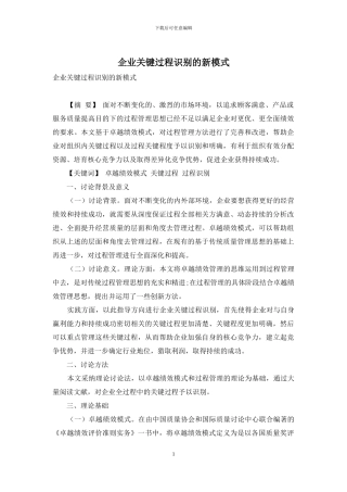 企业关键过程识别的新模式