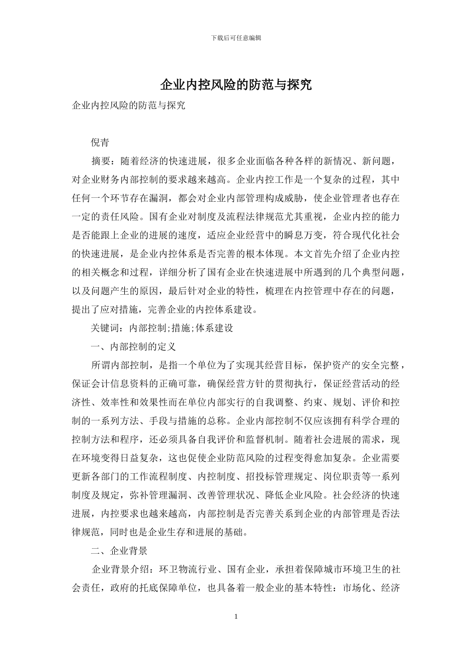 企业内控风险的防范与探索_第1页