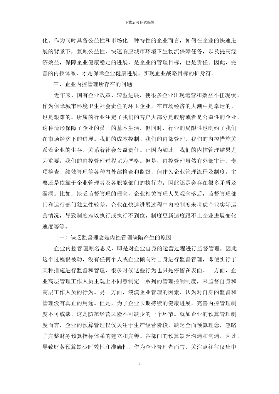 企业内控风险的防范与探索_第2页