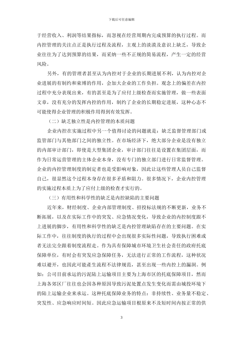 企业内控风险的防范与探索_第3页