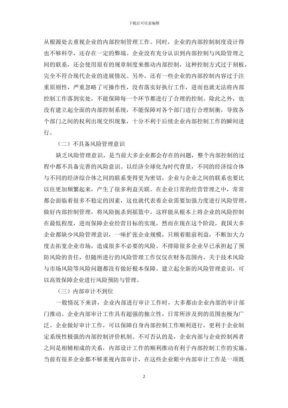 企业内部控制与风险管理存在的问题及措施分析_第2页
