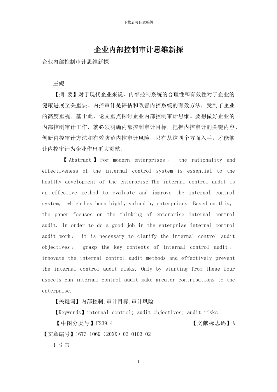 企业内部控制审计思维新探_第1页