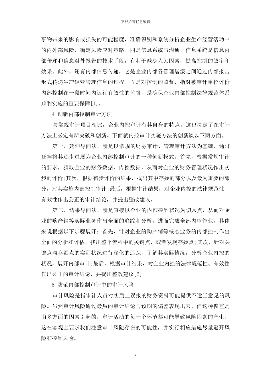 企业内部控制审计思维新探_第3页