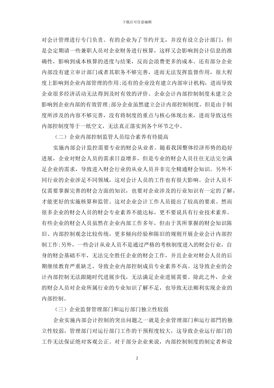 企业内部控制存在的问题及解决办法_第2页