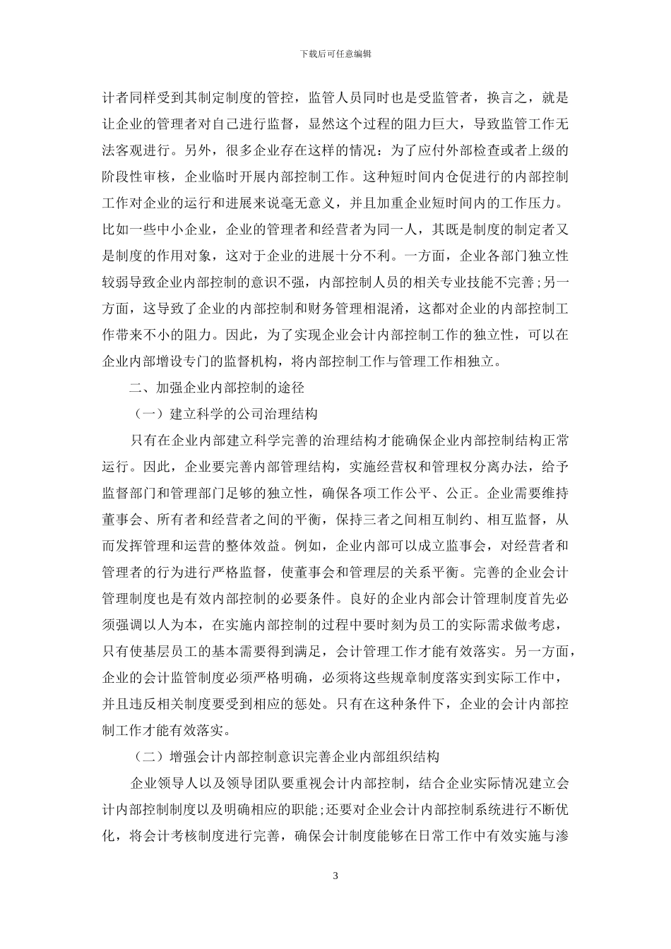 企业内部控制存在的问题及解决办法_第3页