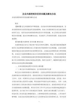 企业内部控制存在的问题及解决办法