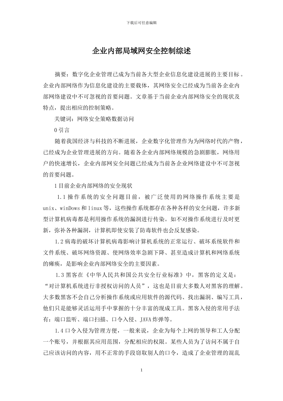 企业内部局域网安全控制综述_第1页