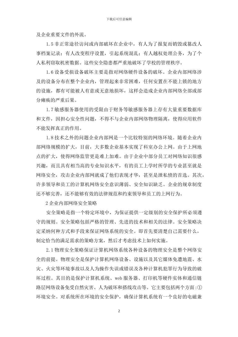 企业内部局域网安全控制综述_第2页