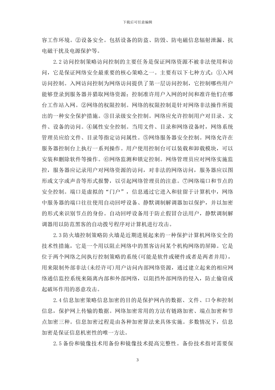 企业内部局域网安全控制综述_第3页