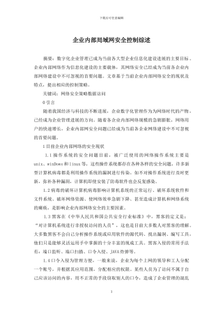 企业内部局域网安全控制综述