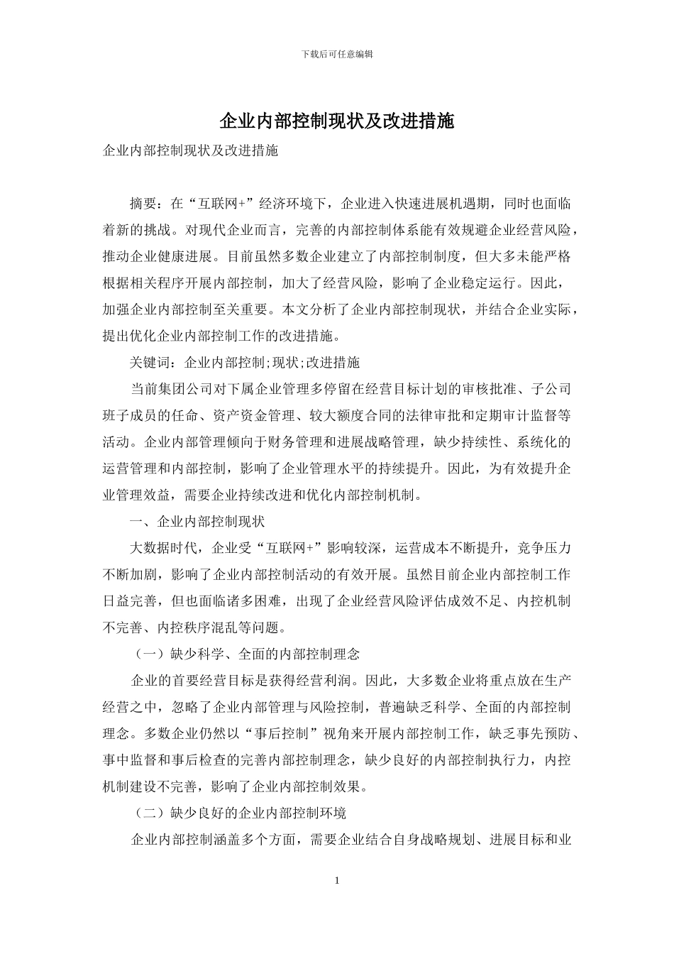 企业内部控制现状及改进措施_第1页