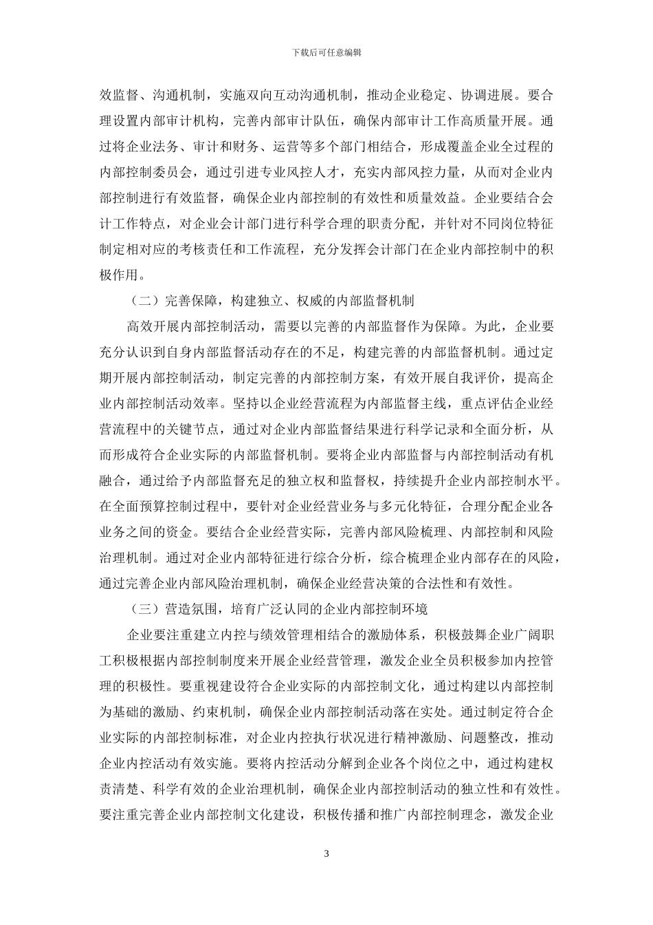 企业内部控制现状及改进措施_第3页