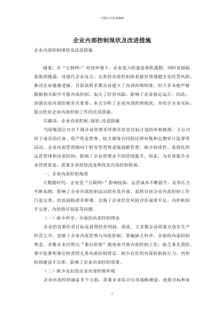 企业内部控制现状及改进措施