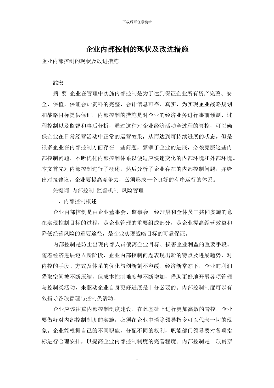 企业内部控制的现状及改进措施_第1页