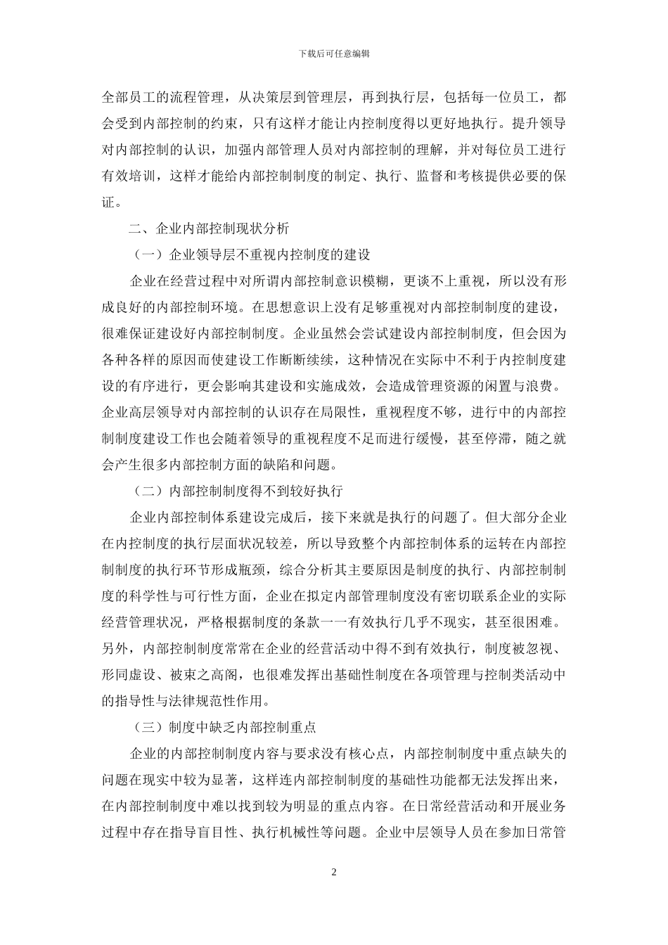 企业内部控制的现状及改进措施_第2页