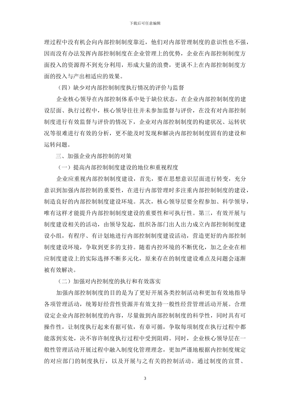 企业内部控制的现状及改进措施_第3页