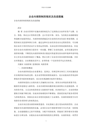 企业内部控制的现状及改进措施