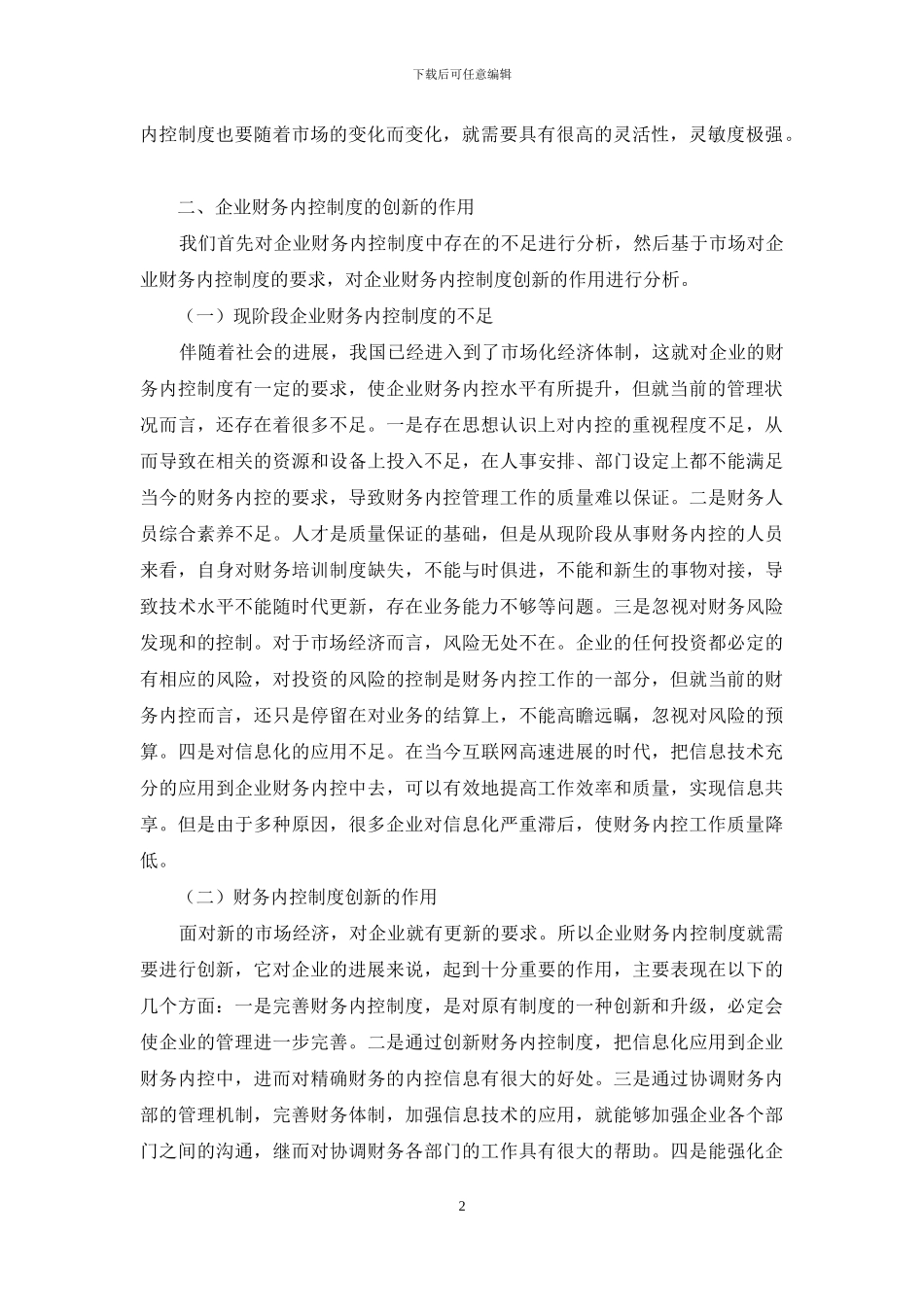 企业内部财务控制制度创新核心思路分析_第2页