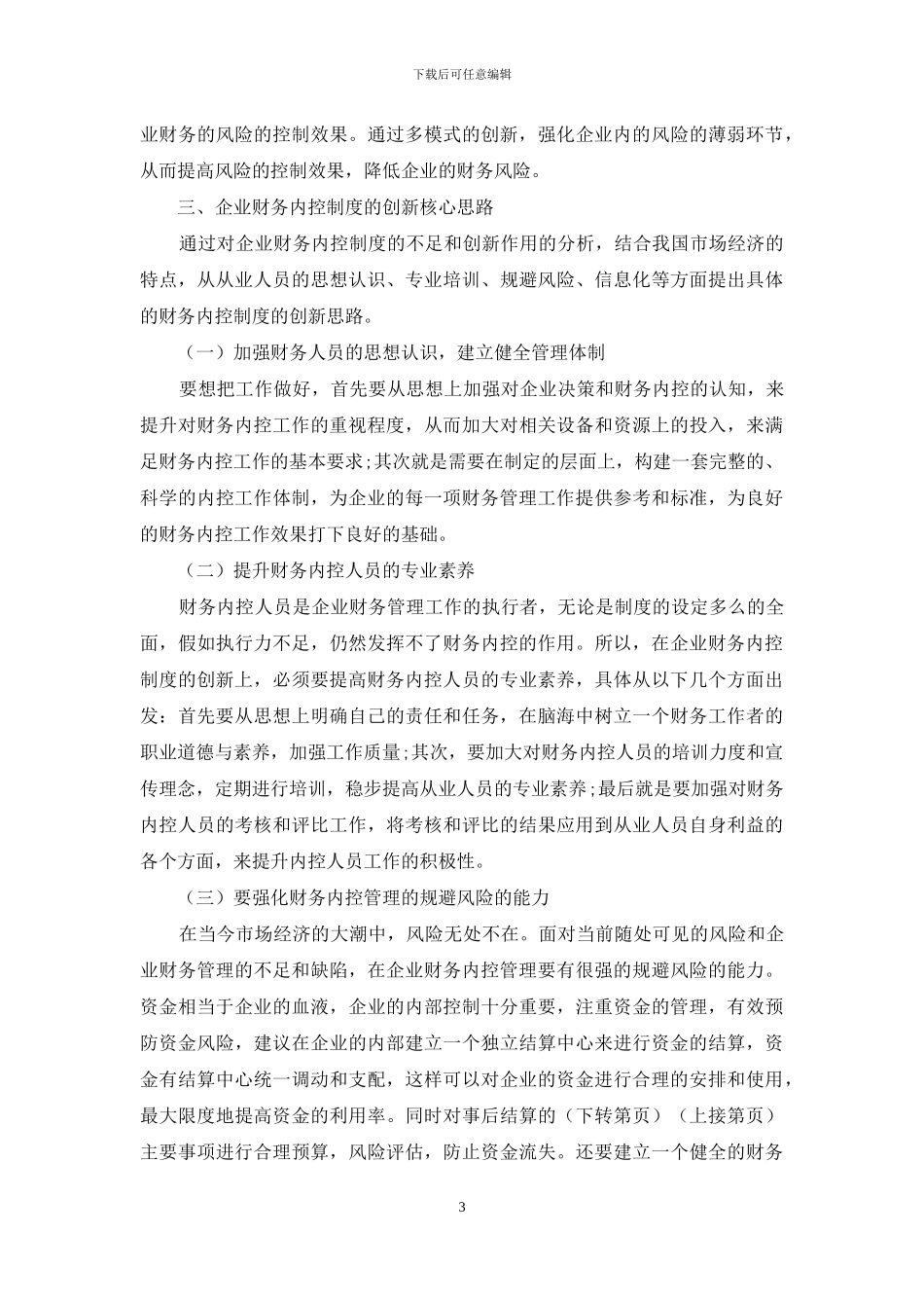 企业内部财务控制制度创新核心思路分析_第3页