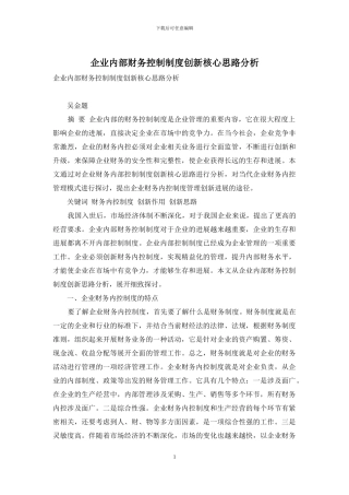 企业内部财务控制制度创新核心思路分析