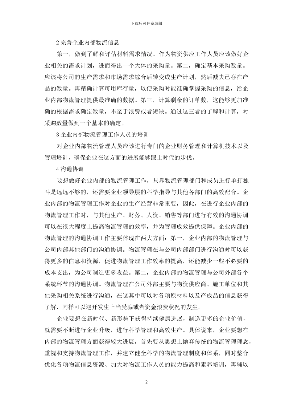 企业内部物流管理探析_第2页