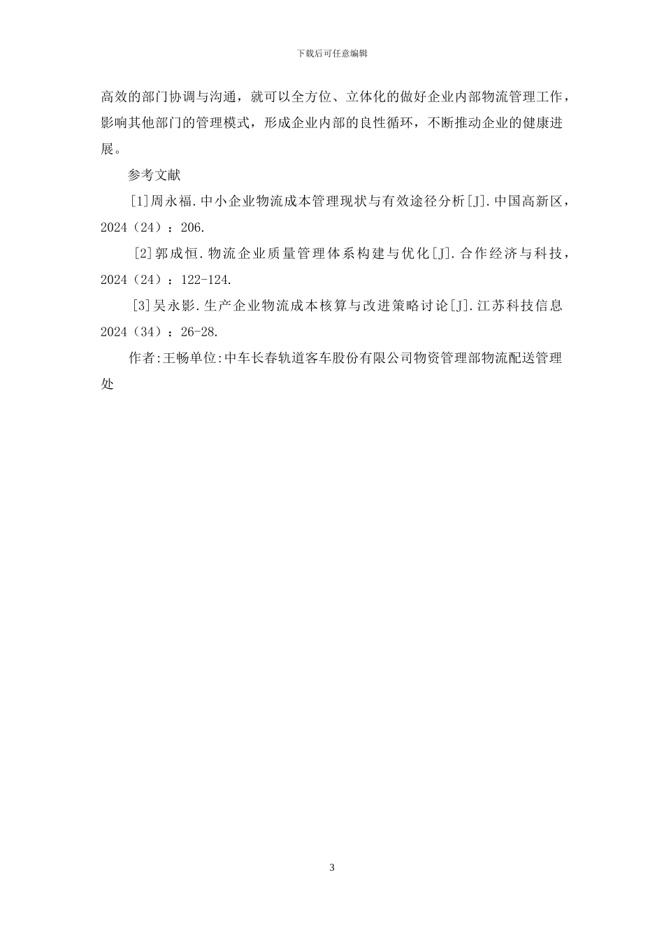 企业内部物流管理探析_第3页