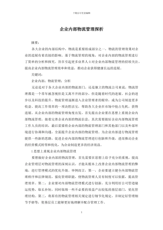 企业内部物流管理探析